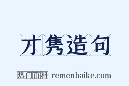 才隽造句是什么意思的图片